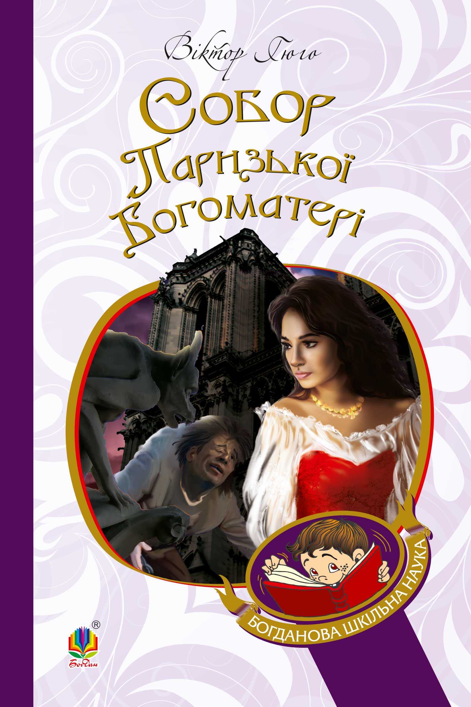 Tytuł: Собор Паризької Богоматері
Autor: Віктор Гюго
Wydawnictwo: Видавництво Богдан
Formaty: EPUB, MOBI