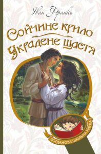 Сойчине крило. Украдене щастя — okładka e-booka