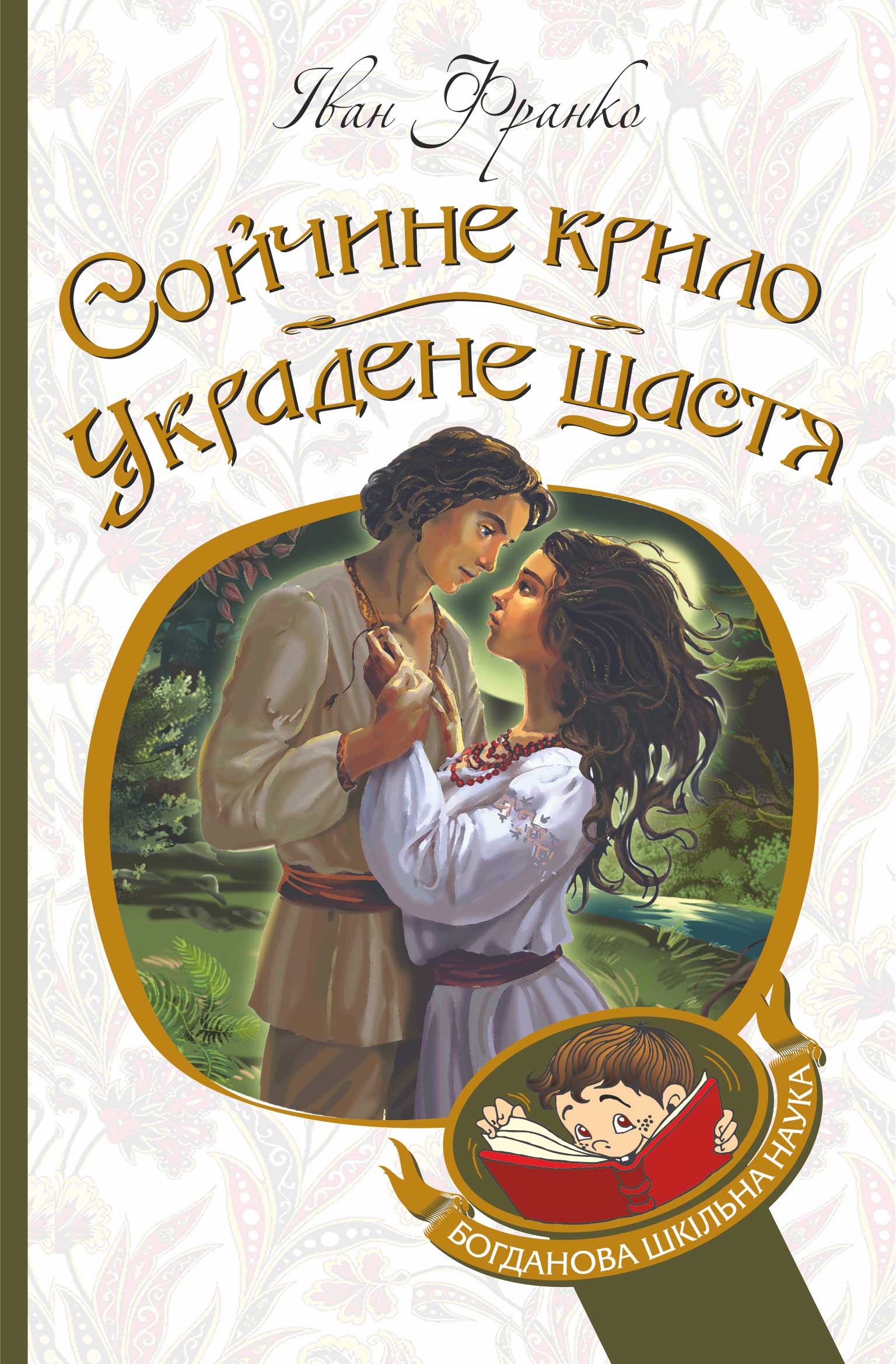 Tytuł: Сойчине крило. Украдене щастя
Autor: Іван Франко
Wydawnictwo: Видавництво Богдан
Formaty: EPUB, MOBI