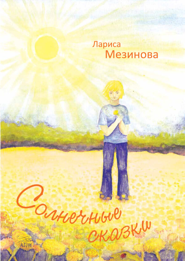 Солнечные сказки — okładka e-booka