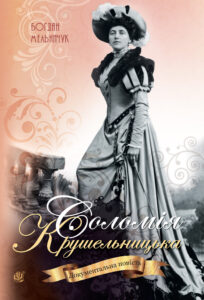 Соломія Крушельницька — okładka e-booka