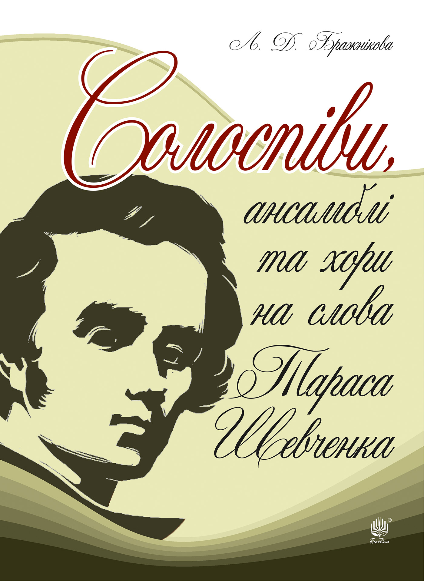 Tytuł: Солоспіви, ансамблі та хори на слова Тараса Шевченка
Autor: Людмила Бражнікова
Wydawnictwo: Видавництво Богдан
Formaty: PDF