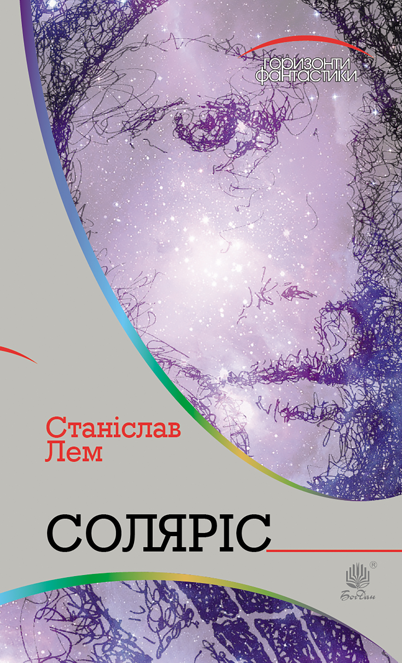 Tytuł: Соляріс
Autor: Станіслав Лем
Wydawnictwo: Видавництво Богдан
Formaty: EPUB, MOBI