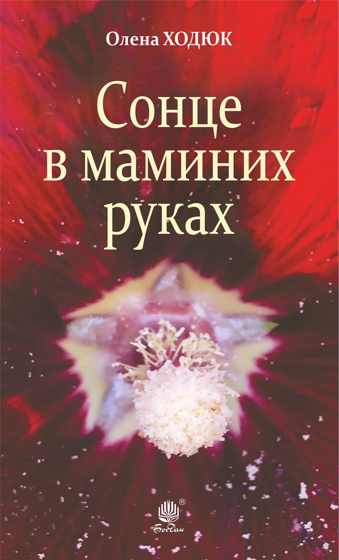 Tytuł: Сонце в маминих руках
Autor: Олена Ходюк
Wydawnictwo: Видавництво Богдан
Formaty: EPUB, MOBI