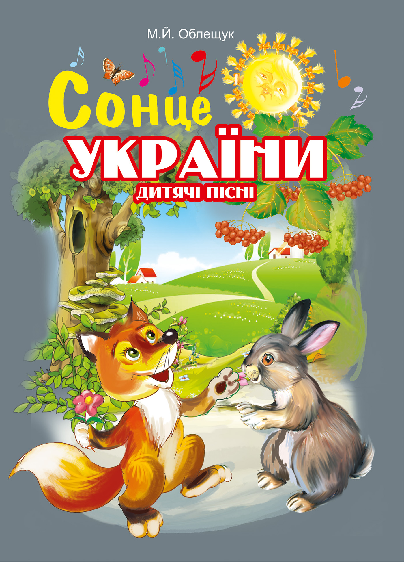 Tytuł: Сонце України. Дитячі пісні
Autor: Михайло Облещук
Wydawnictwo: Видавництво Богдан
Formaty: PDF