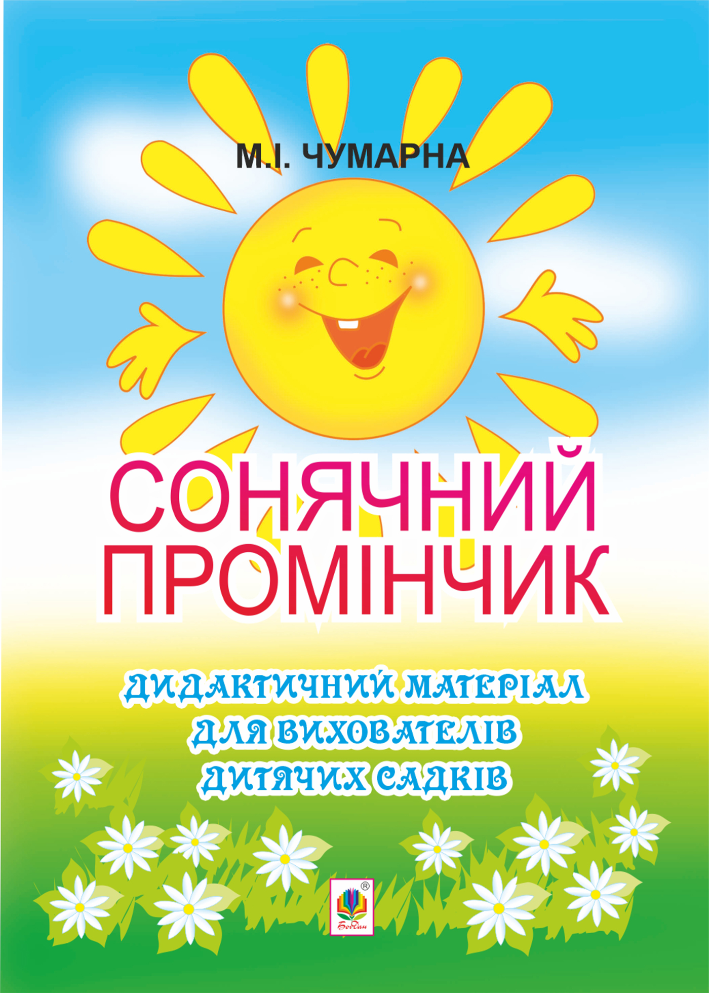 Tytuł: Сонячний промінчик. Дидактичний матеріал для вихователів дитячих садків
Autor: Марія Чумарна
Wydawnictwo: Видавництво Богдан
Formaty: PDF