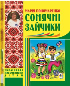 Сонячні зайчики — okładka e-booka