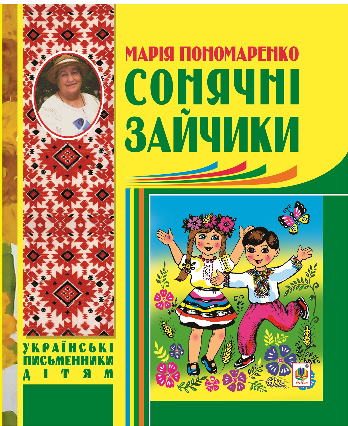 Tytuł: Сонячні зайчики
Autor: Марія Пономаренко
Wydawnictwo: Видавництво Богдан
Formaty: PDF