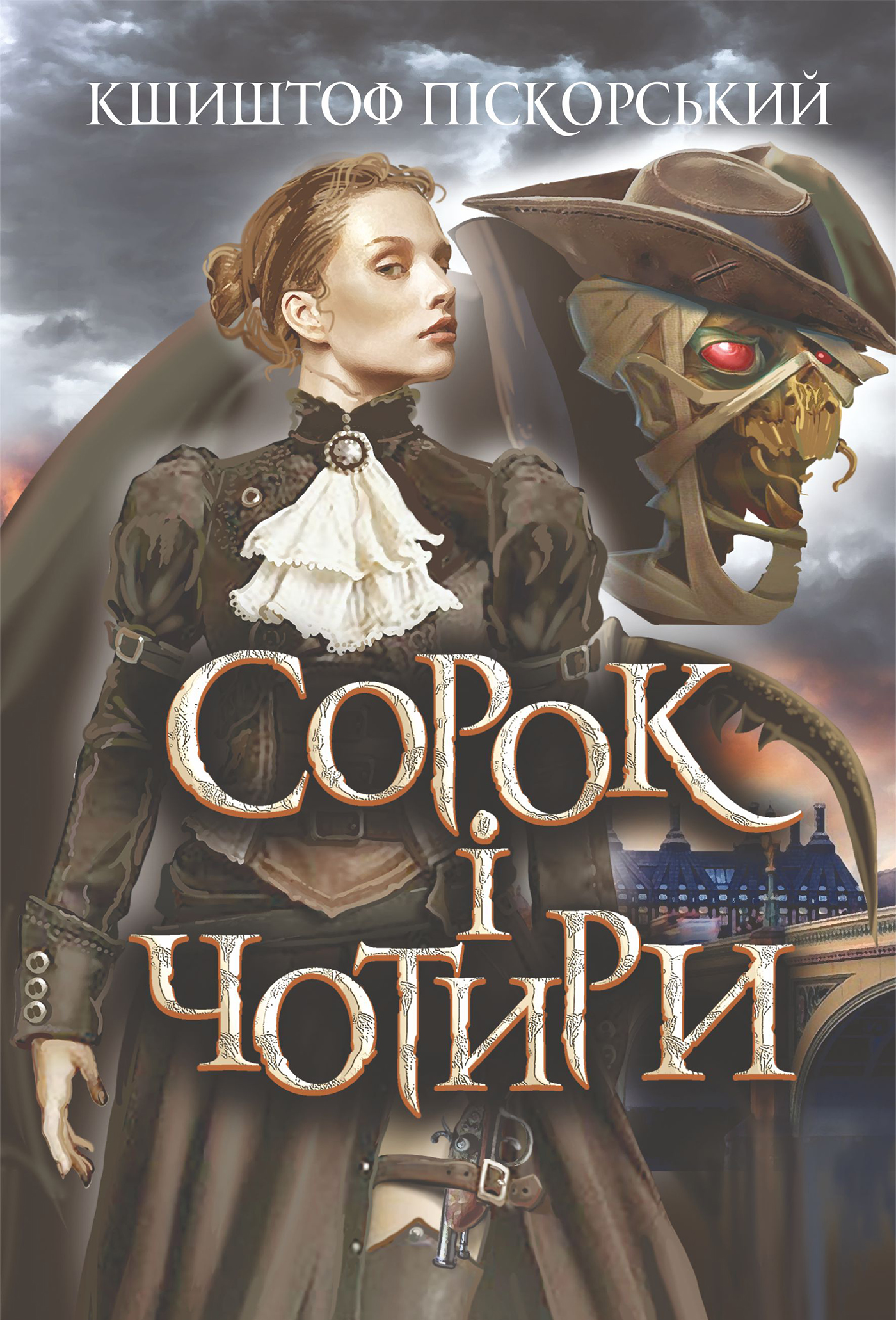 Tytuł: Сорок і чотири
Autor: Кшиштоф Піскорський
Wydawnictwo: Видавництво Богдан
Formaty: EPUB, MOBI