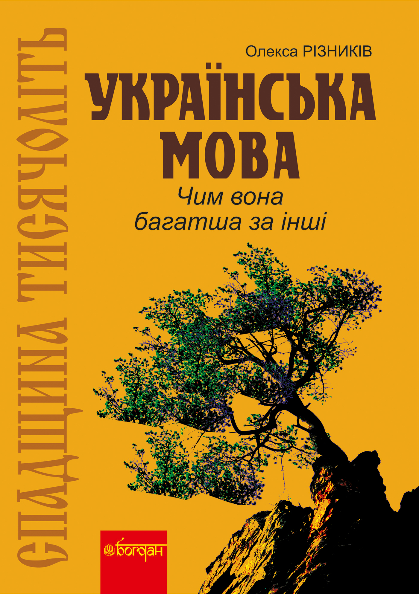 Спадщина тисячоліть: Українська мова. Чим вона багатша за інші? — okładka e-booka