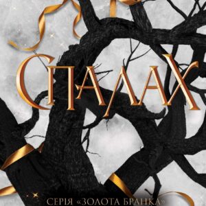 Tytuł: Спалах. Книга 3
Autor: Рейвен Кеннеді
Wydawnictwo: КСД
Formaty: EPUB, MOBI