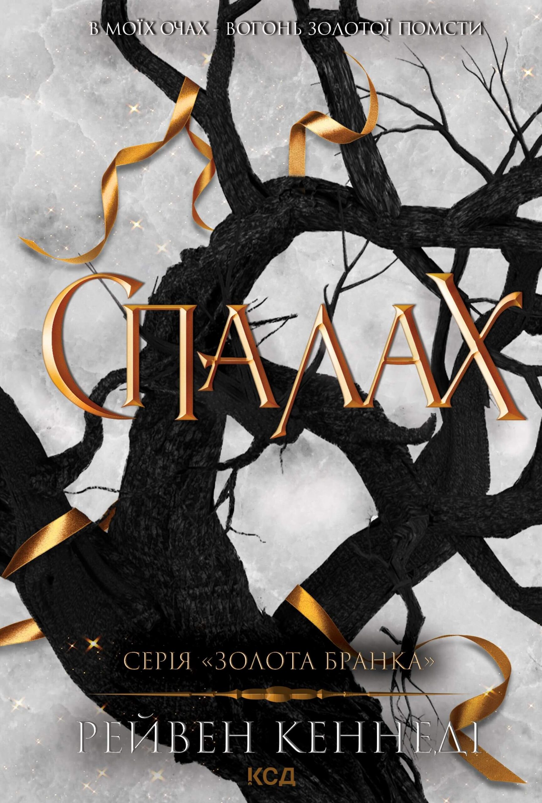 Tytuł: Спалах. Книга 3
Autor: Рейвен Кеннеді
Wydawnictwo: КСД
Formaty: EPUB, MOBI