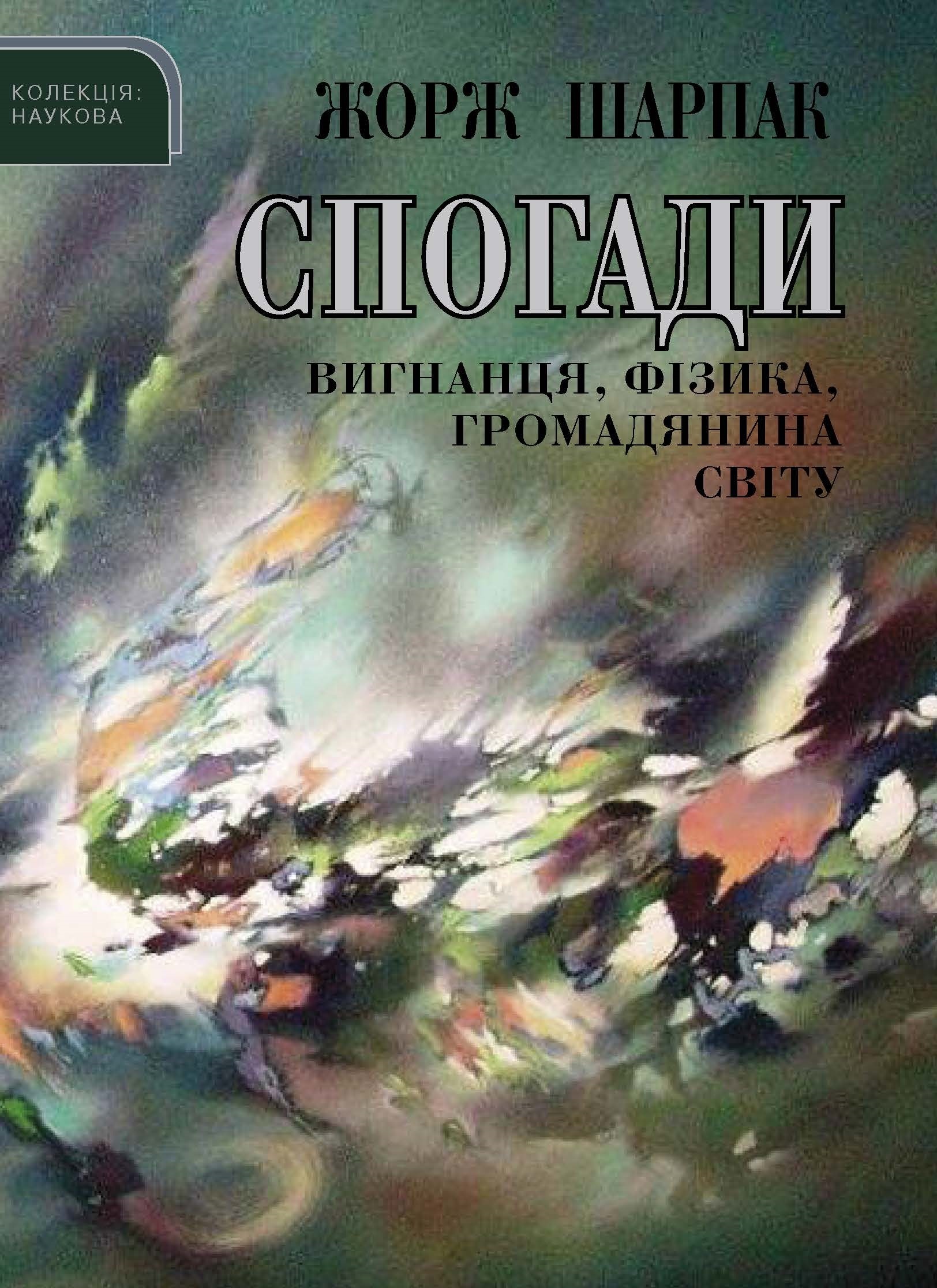 Tytuł: Спогади вигнанця, фізика, громадянина світу
Autor: Жорж Шарпак
Wydawnictwo: Видавництво Анетти Антоненко
Formaty: EPUB, PDF, MOBI