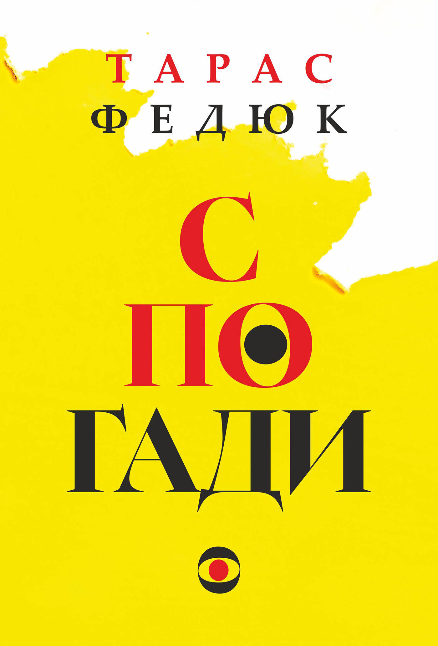 Tytuł: Спогади
Autor: Тарас Федюк
Wydawnictwo: Видавництво Богдан
Formaty: EPUB, MOBI