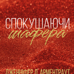 Tytuł: Спокушаючи шафера
Autor: Дженіфер Арментраут
Wydawnictwo: КСД
Formaty: EPUB, MOBI