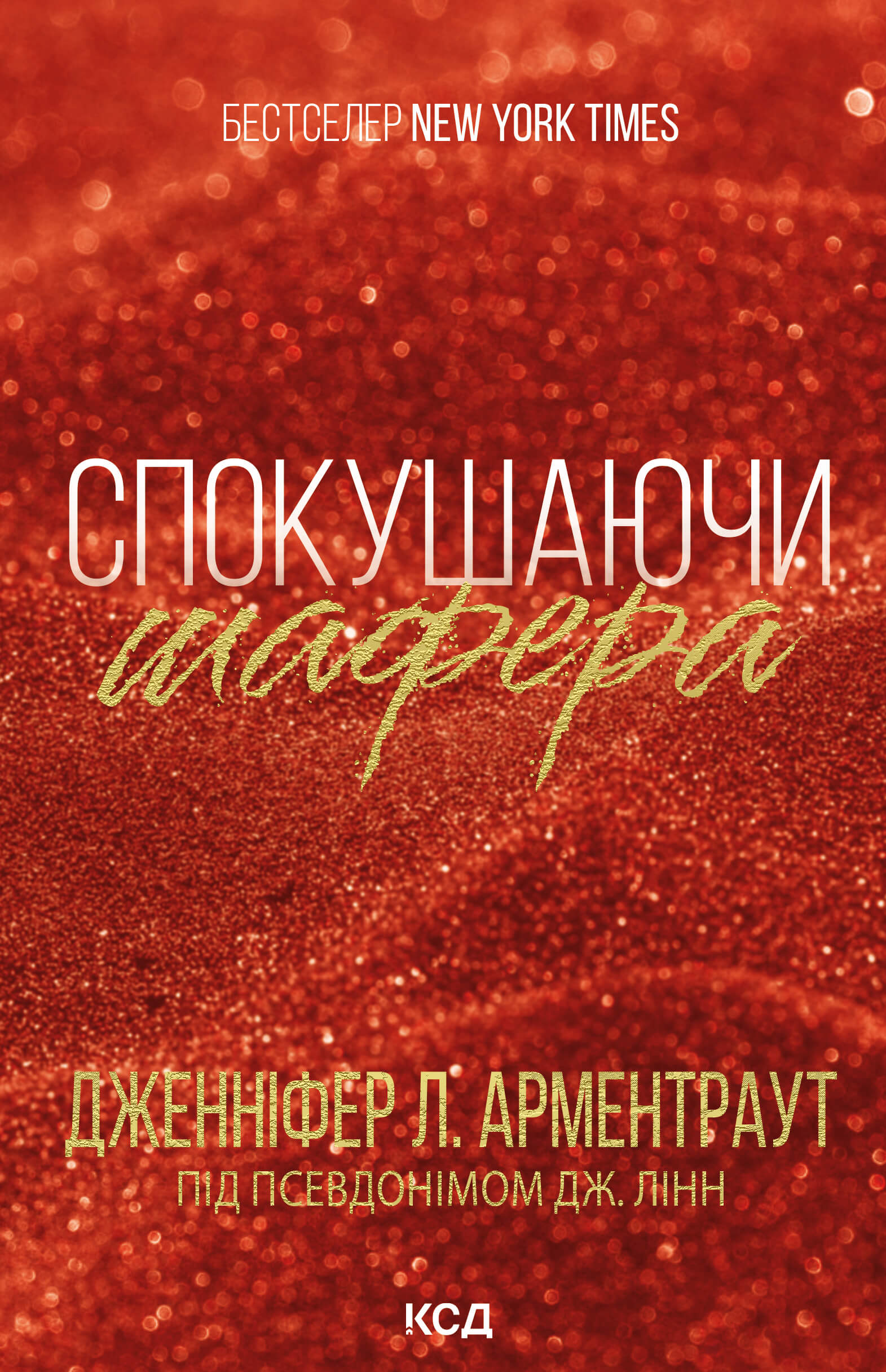 Tytuł: Спокушаючи шафера
Autor: Дженіфер Арментраут
Wydawnictwo: КСД
Formaty: EPUB, MOBI