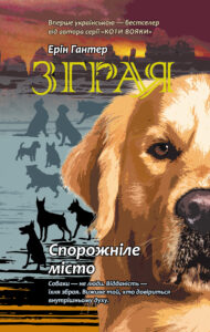 Спорожніле місто. Зграя — okładka e-booka