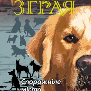 Tytuł: Спорожніле місто. Зграя
Autor: Ерін Гантер
Wydawnictwo: АССА
Formaty: EPUB, MOBI