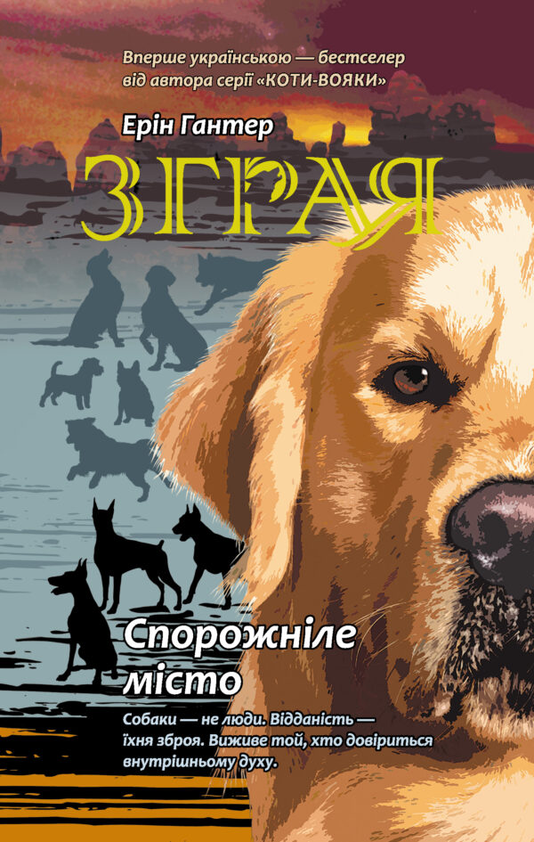 Спорожніле місто. Зграя — okładka e-booka