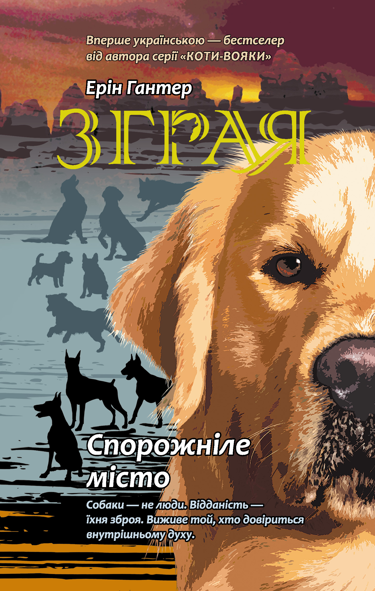 Tytuł: Спорожніле місто. Зграя
Autor: Ерін Гантер
Wydawnictwo: АССА
Formaty: EPUB, MOBI