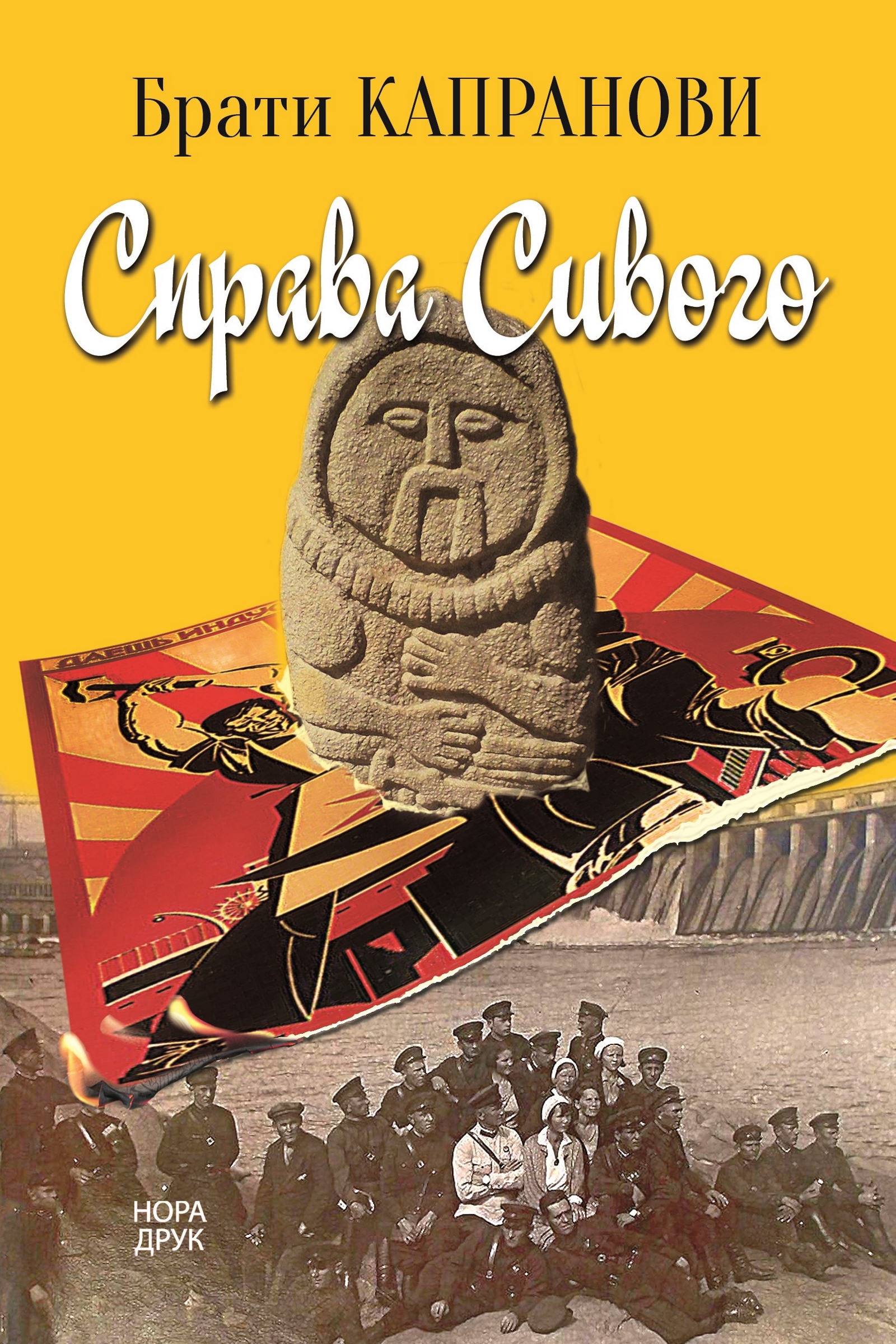 Tytuł: Справа Сивого. Роман
Autor: Брати Капранови
Wydawnictwo: Нора-Друк
Formaty: EPUB, MOBI