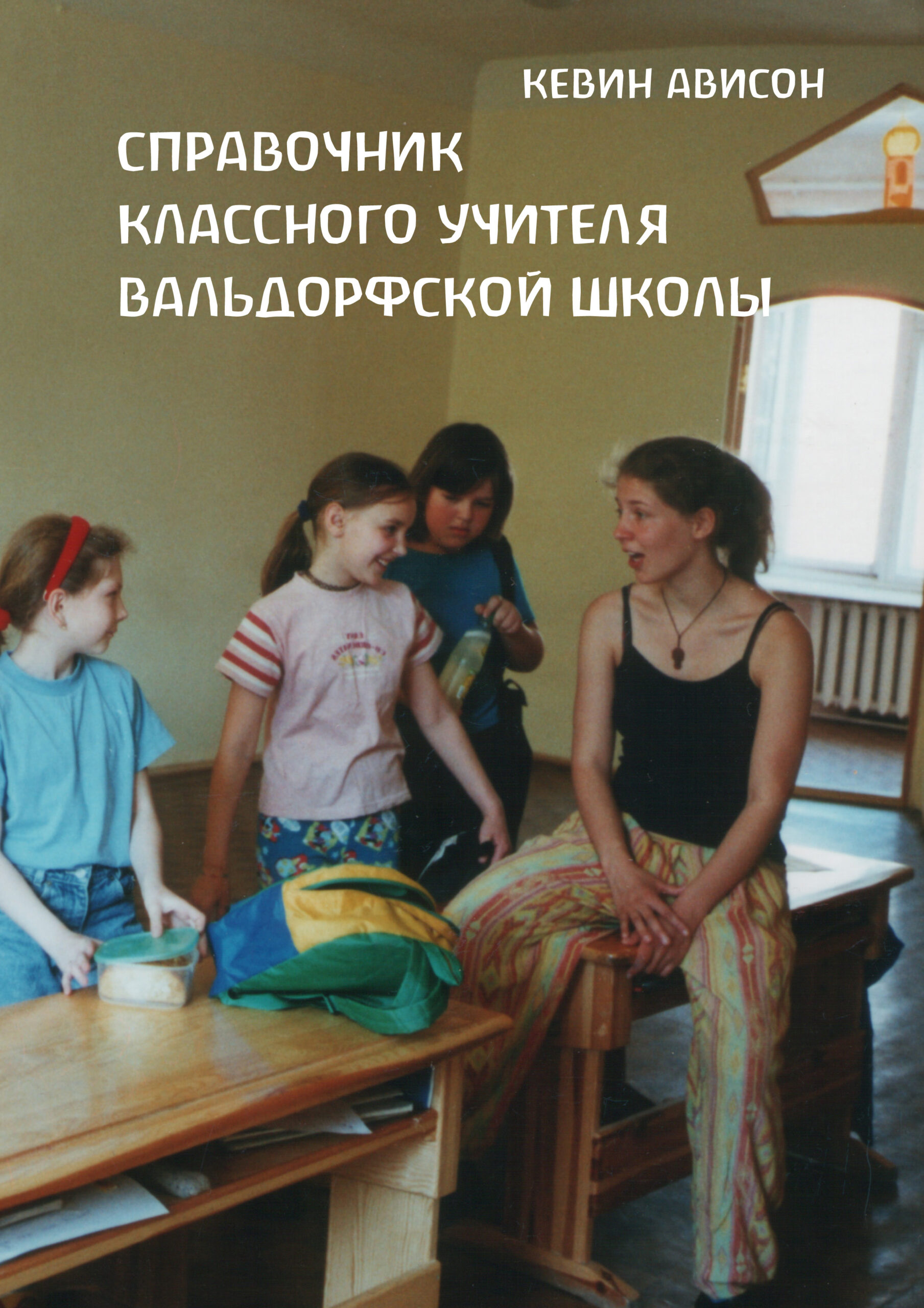 Tytuł: Справочник классного учителя вальдорфской школы
Autor: Кевін Авісон
Wydawnictwo: Наірі
Formaty: PDF