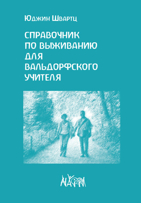 Справочник по выживанию для вальдорфского учителя — okładka e-booka