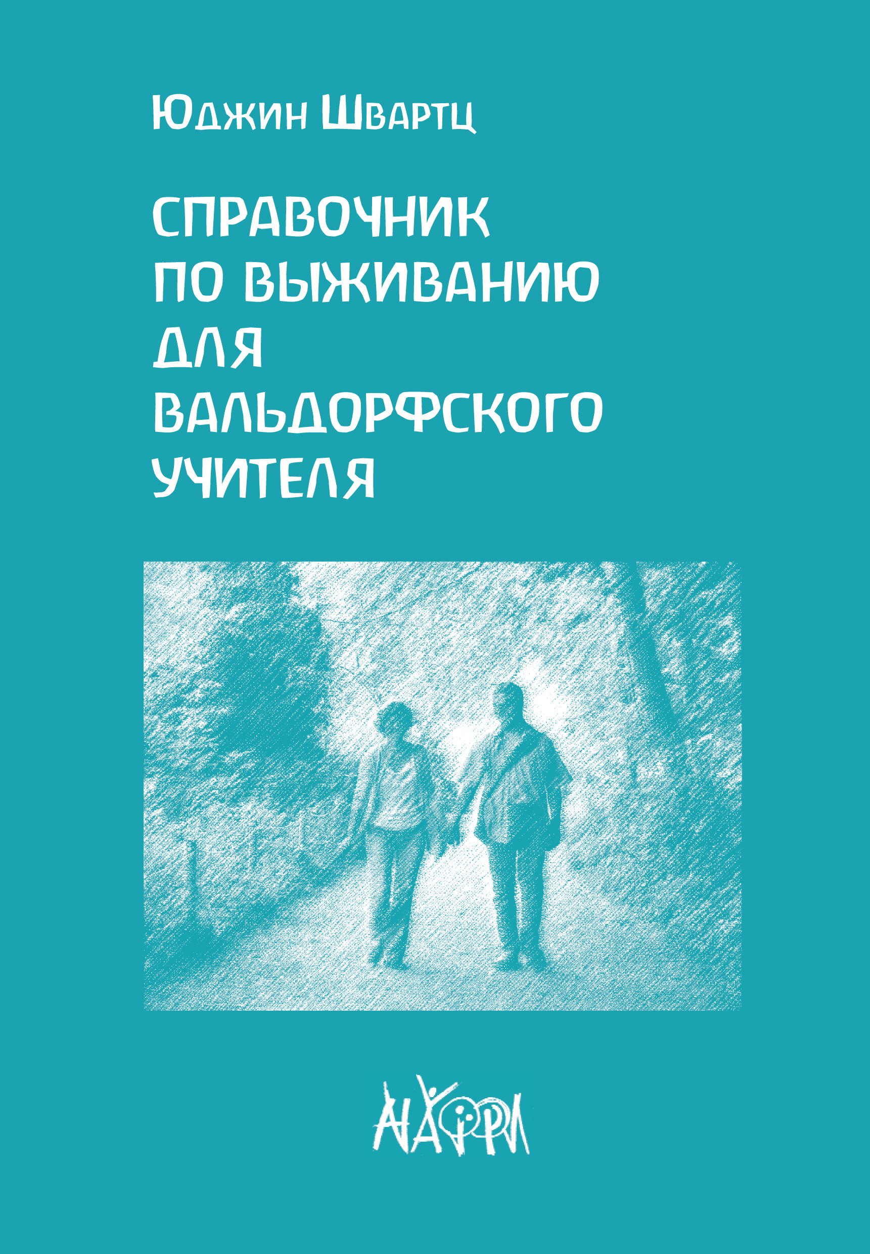 Tytuł: Справочник по выживанию для вальдорфского учителя
Autor: Юджин Швартц
Wydawnictwo: Наірі
Formaty: EPUB, PDF, MOBI