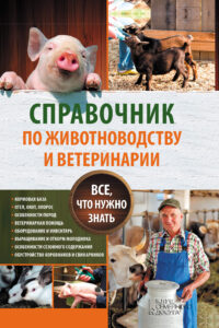Справочник по животноводству и ветеринарии. Все, что нужно знать — okładka e-booka
