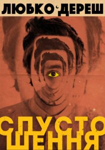 Спустошення — okładka e-booka