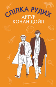 Спілка Рудих. Пістрява стрічка — okładka e-booka
