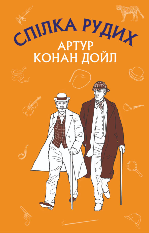 Спілка Рудих. Пістрява стрічка — okładka e-booka