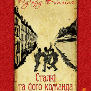 Tytuł: Сталкі та його команда
Autor: Ред’ярд Кіплінґ
Wydawnictwo: Видавництво Богдан
Formaty: EPUB, MOBI