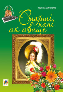 Старші пані як явище — okładka e-booka