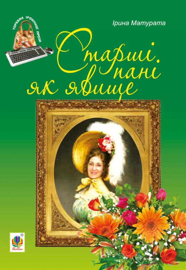 Старші пані як явище — okładka e-booka