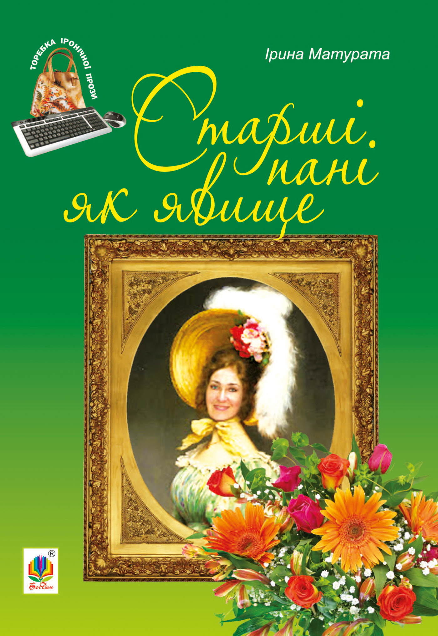 Tytuł: Старші пані як явище
Autor: Ірина Матурата
Wydawnictwo: Видавництво Богдан
Formaty: EPUB, MOBI