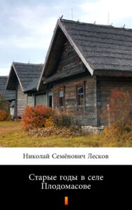 Старые годы в селе Плодомасове (Stare lata we wsi Plodomasov) — okładka e-booka