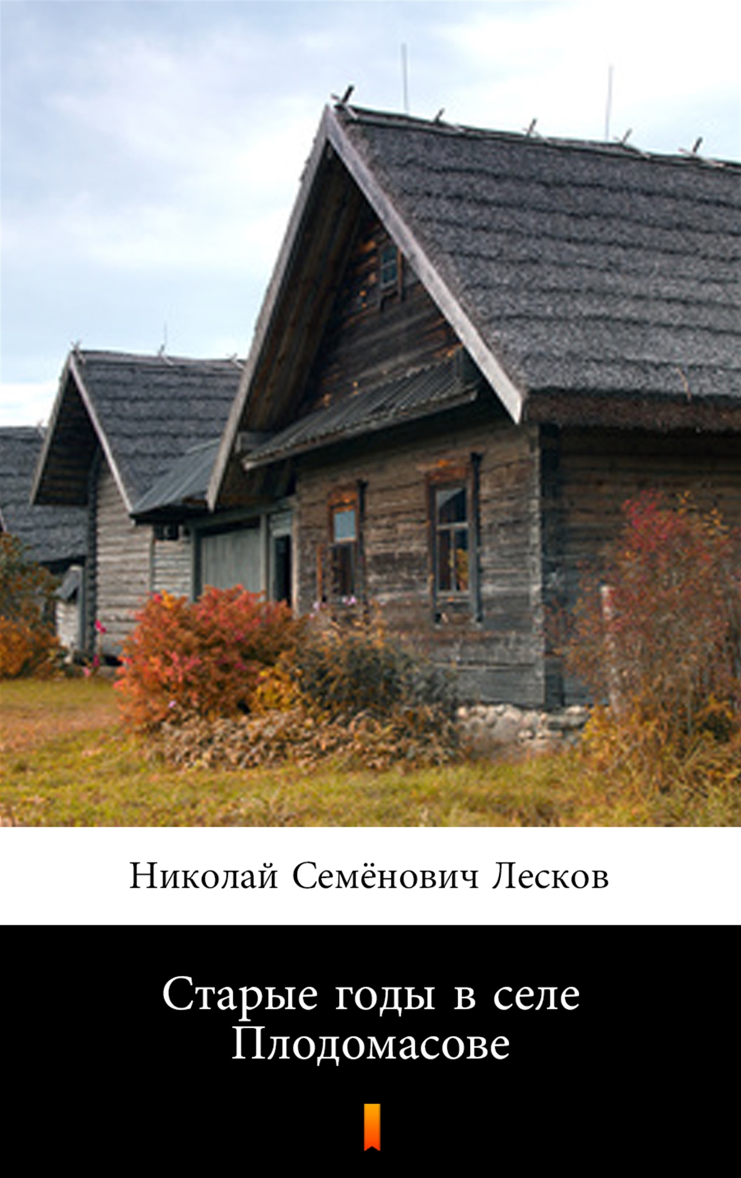 Tytuł: Старые годы в селе Плодомасове (Stare lata we wsi Plodomasov)
Autor: Николай Семёнович Лесков, Nikołaj Siemionowicz Leskow
Wydawnictwo: KtoCzyta.pl
Formaty: EPUB, MOBI