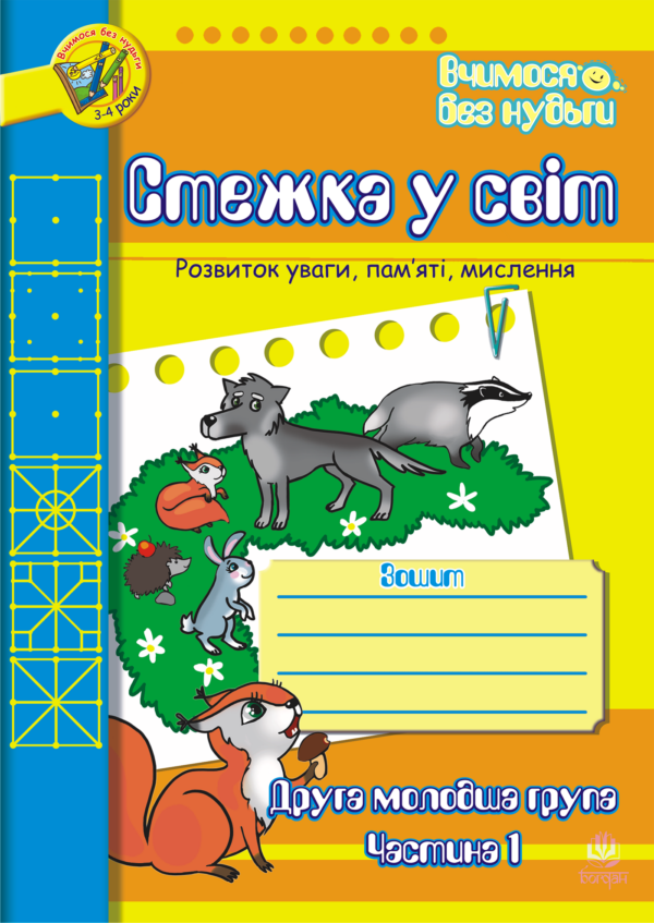 Стежка у світ: Зошит для розвитку уваги, пам’яті, мислення. Друга мол.гр. Частина 1. — okładka e-booka