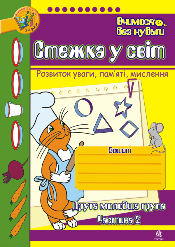 Стежка у світ: Зошит для розвитку уваги, пам’яті, мислення. Друга мол.гр. Частина 2. — okładka e-booka