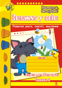 Стежка у світ: Зошит для розвитку уваги, пам’яті, мислення. Перша мол.гр. Частина 2. — okładka e-booka