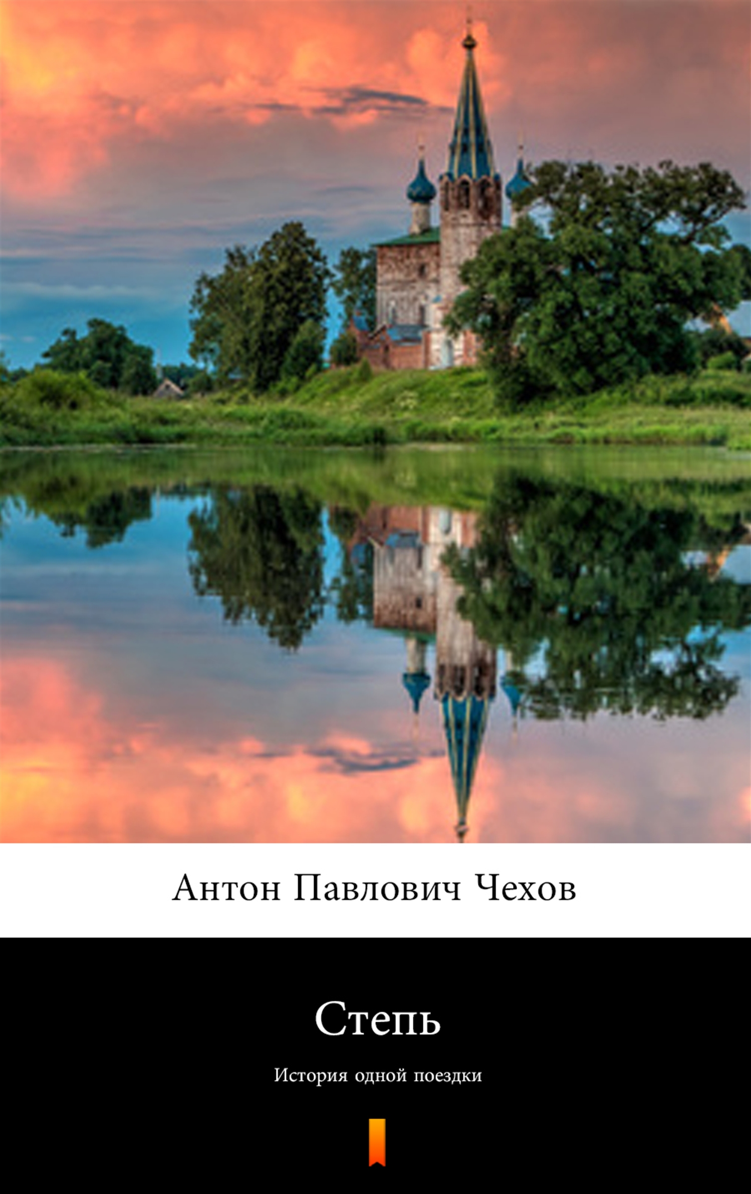 Tytuł: Степь (Step). История одной поездки
Autor: Антон Павлович Чехов, Anton Pawłowicz Czechow
Wydawnictwo: KtoCzyta.pl
Formaty: EPUB, MOBI