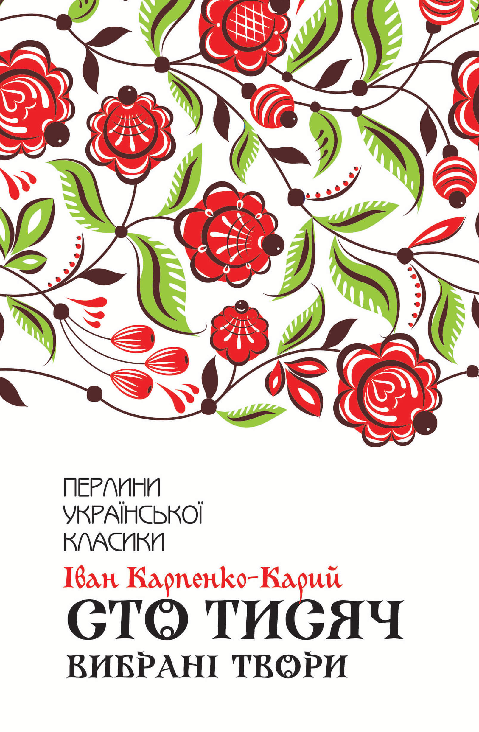 Tytuł: Сто тисяч. Вибрані твори
Autor: Іван Карпенко-Карий
Wydawnictwo: КСД
Formaty: EPUB, MOBI