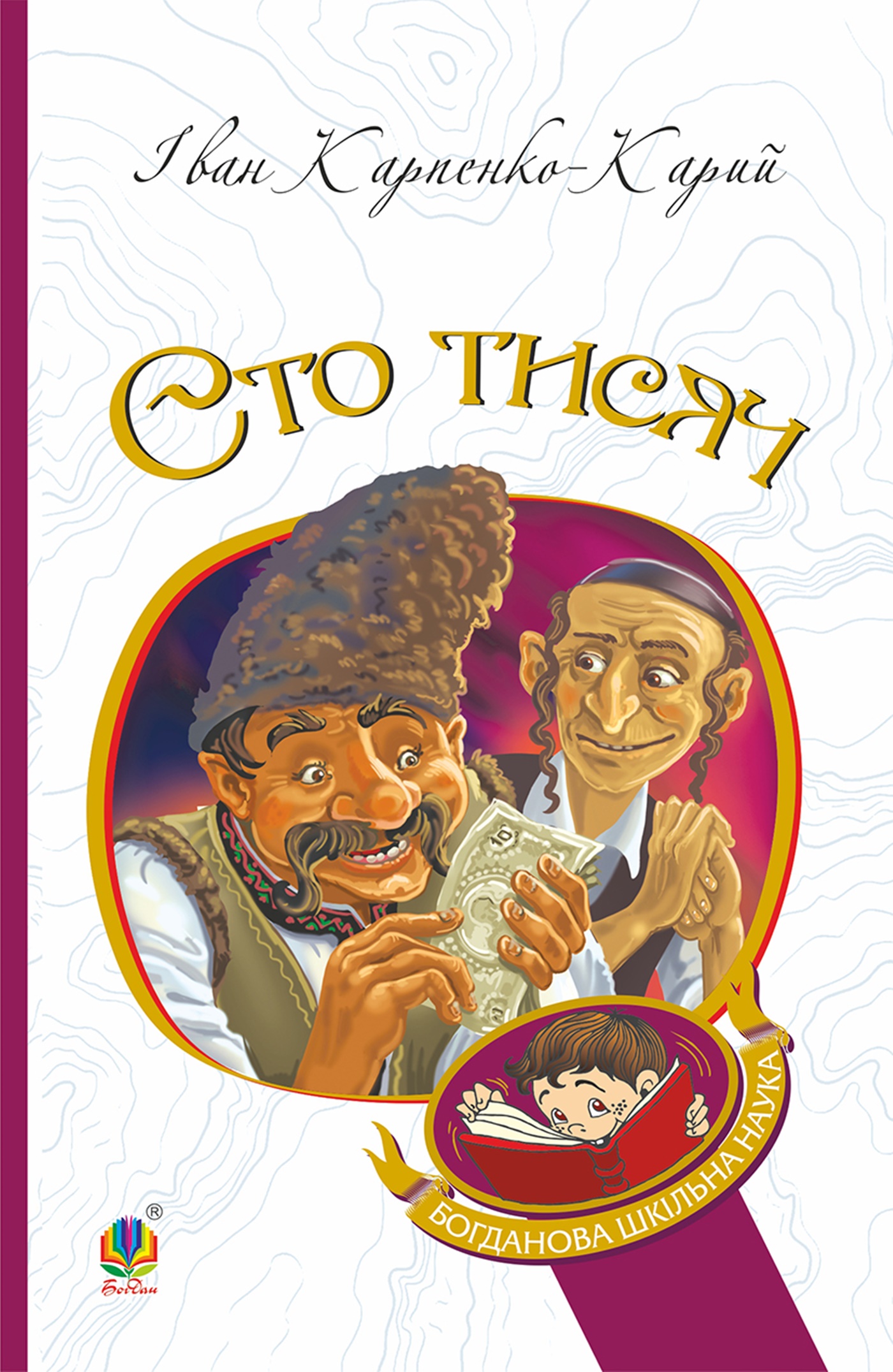 Tytuł: Сто тисяч
Autor: Іван Карпенко-Карий
Wydawnictwo: Видавництво Богдан
Formaty: EPUB, MOBI