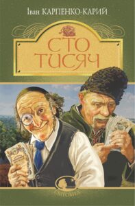 Сто тисяч. Сто тисяч — okładka e-booka