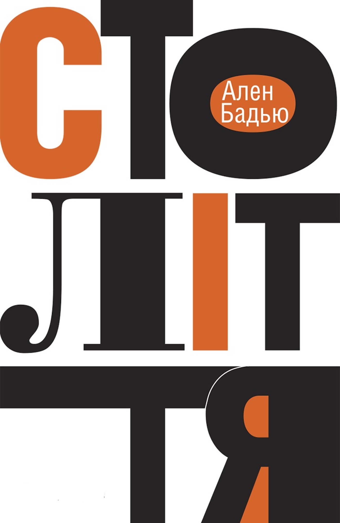 Tytuł: Століття
Autor: Ален БАДЬЮ
Wydawnictwo: Видавництво Анетти Антоненко
Formaty: PDF
