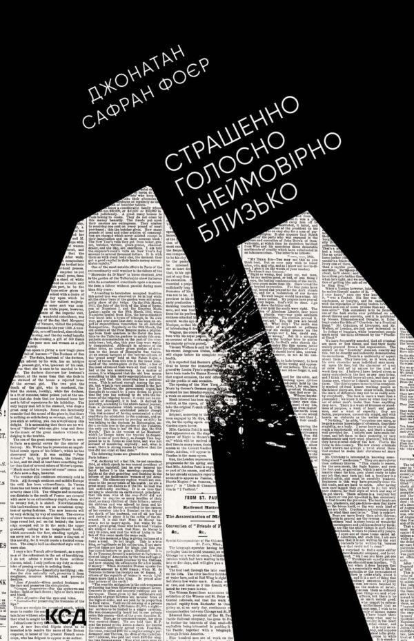 Страшенно голосно і неймовірно близько — okładka e-booka