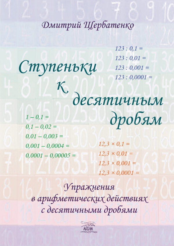 Ступеньки к десятичным дробям. Упражнения в арифметических действиях с десятичными дробями — okładka e-booka