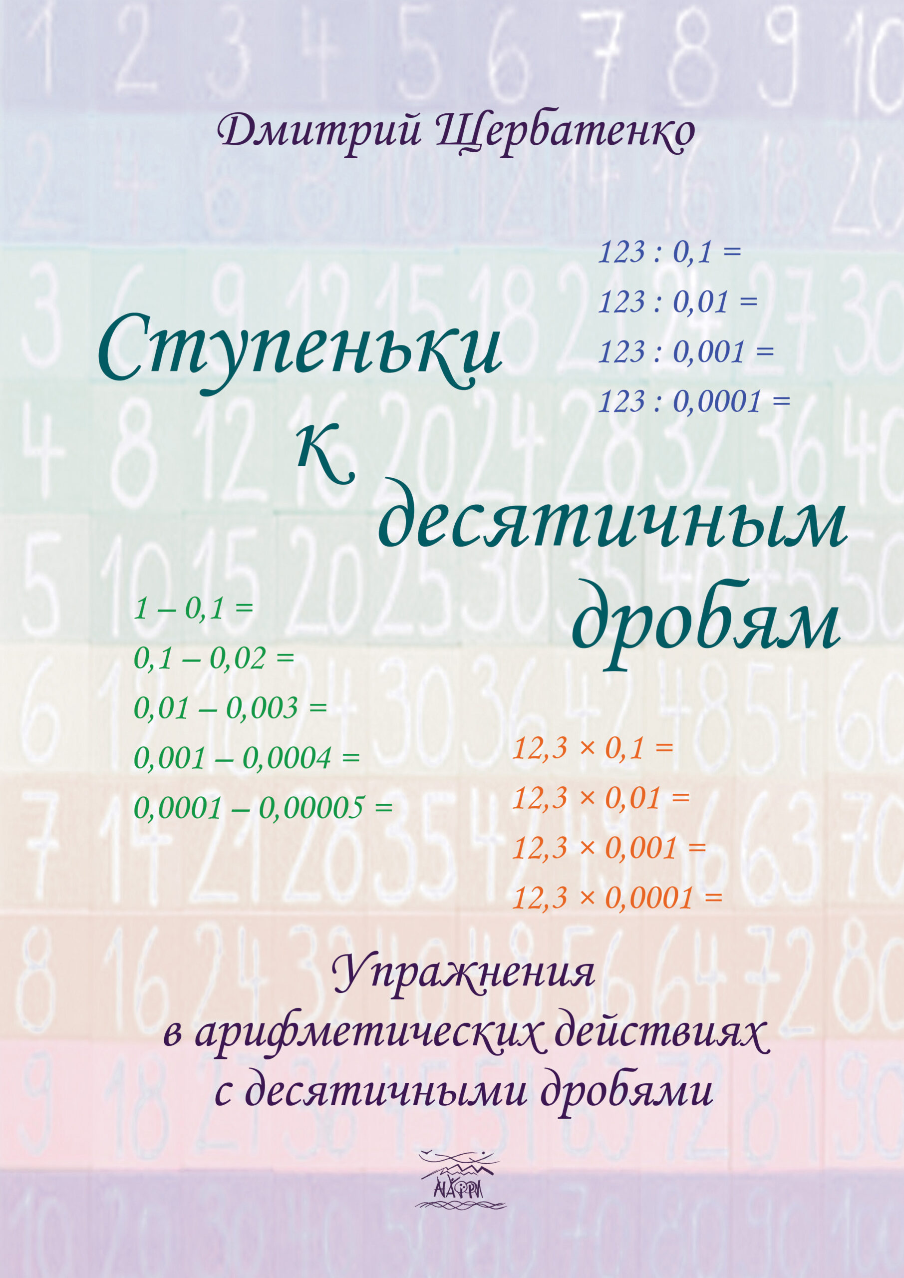 Tytuł: Ступеньки к десятичным дробям. Упражнения в арифметических действиях с десятичными дробями
Autor: Дмитро Щербатенко
Wydawnictwo: Наірі
Formaty: PDF