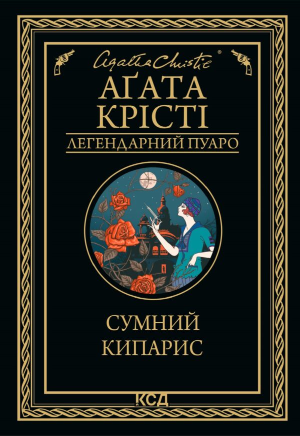 Сумний кипарис — okładka e-booka